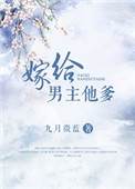 《嫁给男主他爹》封面