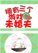 《拥有三个游戏未婚夫》封面