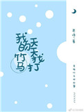 《我的竹马天天找打》封面