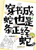 《穿书成蛇也是条正经蛇》封面