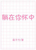 《躺在你怀中》封面