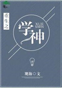 《重生之学神》封面