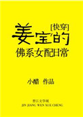 《姜宝的佛系女配日常[快穿]》封面