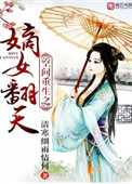 《空间重生之嫡女翻天》封面