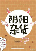 《阴阳杂货》封面