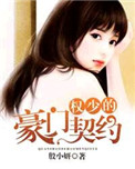 《权少的豪门契约》封面