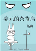 《姜元的杂货店》封面