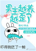《男主越养越歪了》封面