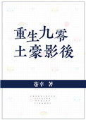 《重生九零土豪影后》封面