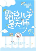 《霸总儿子是天师》封面