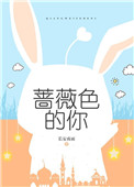 《蔷薇色的你》封面