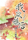 《我欲为后》封面