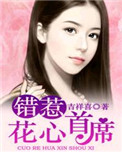 《错惹花心首席》封面
