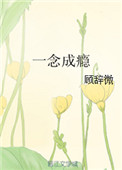 《一念成瘾》封面