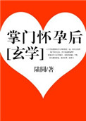 《掌门怀孕后[玄学]》封面