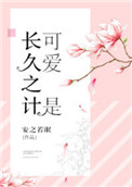 《可爱是长久之计》封面
