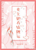 《女主她有锦鲤运》封面