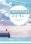 《穿成恶龙的她又穿回来了》封面