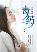 《毒药》封面