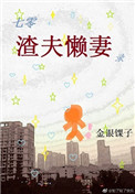《七零渣夫懒妻录[穿书]》封面