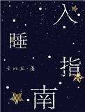 《入睡指南》封面