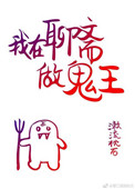 《我在聊斋做鬼王》封面