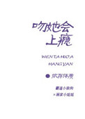 《吻她会上瘾》封面