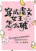 《穿成虐文女主怎么破》封面