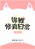《穿书锦鲤修真日常》封面
