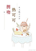 《拥吻热可可》封面
