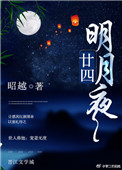 《廿四明月夜》封面