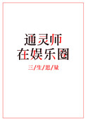 《通灵师在娱乐圈》封面