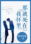 《那就死在我怀里》封面