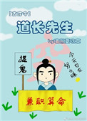 《道长先生[古穿今]》封面