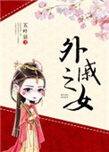 《外戚之女》封面