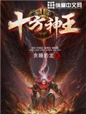 《十方神王》封面