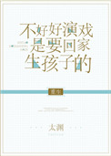 《不好好演戏是要回家生孩子的[重生]》封面