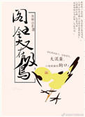 《爷就是这样的鸟儿》封面