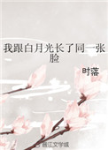 《我跟白月光长了同一张脸》封面