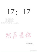 《然后是你》封面