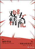 《戏精女配[快穿]》封面