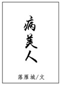 《病美人》封面