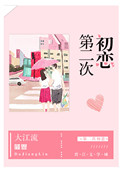 《第二次初恋》封面