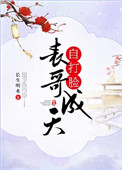 《表哥成天自打脸》封面