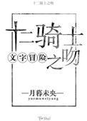《（文字冒险）十二骑士之吻》封面