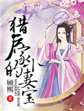 《猎户家的小妻宝》封面