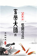 《玄学大师的悠闲生活[古穿今]》封面