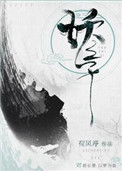 《妖之子》封面