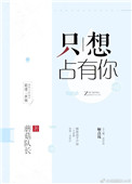 《只想占有你》封面