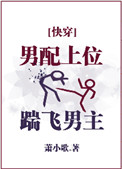 《男配上位，踹飞男主[快穿]》封面